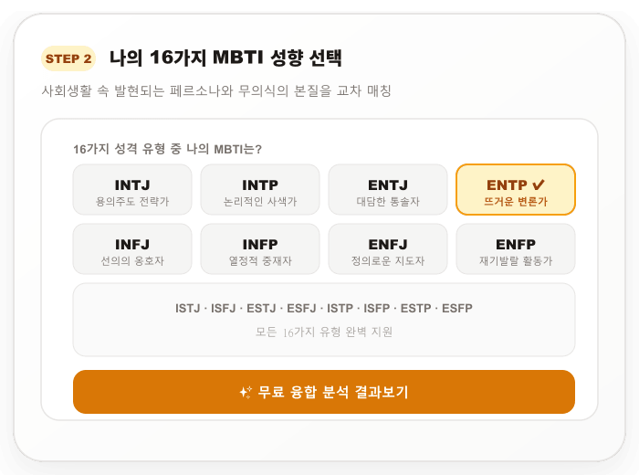 Step 2 나의 16가지 MBTI 성향 선택 모바일 캡처 화면 목업