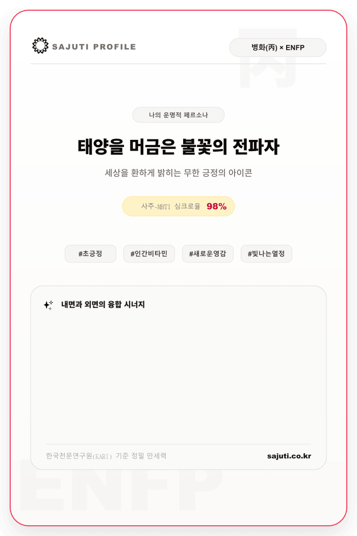 병화(丙火)와 ENFP가 결합된 태양을 머금은 불꽃의 전파자 포토카드 샘플