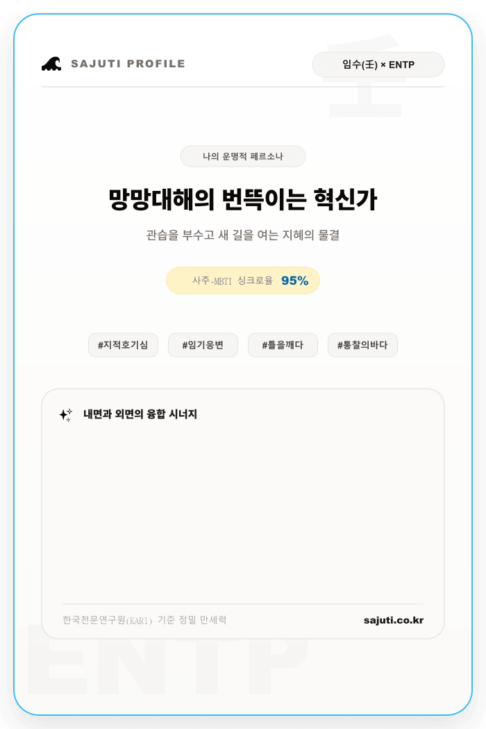임수(壬水)와 ENTP가 결합된 망망대해의 혁신가 포토카드 샘플
