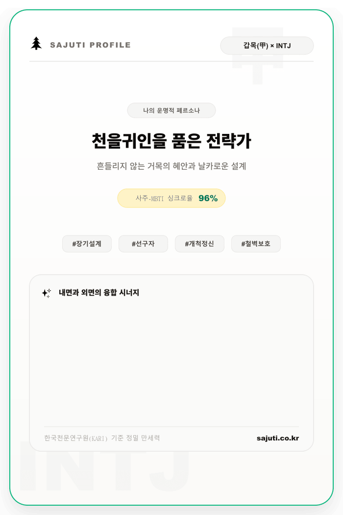 갑목(甲木)과 INTJ가 결합된 천을귀인을 품은 전략가 포토카드 샘플